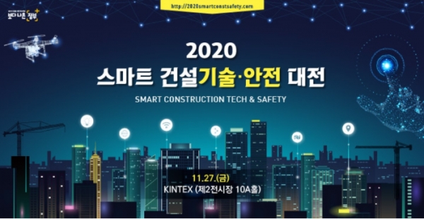 2020 스마트 건설기술 안전대전
