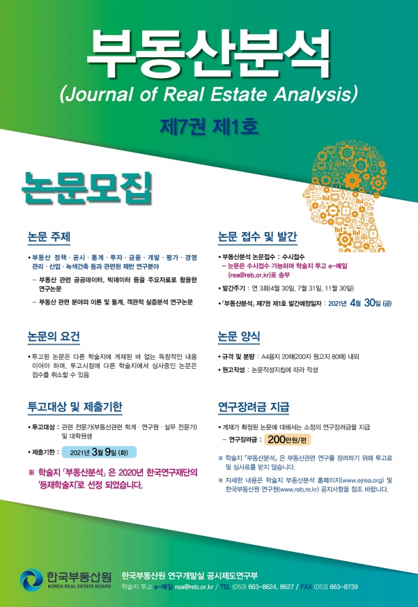 「부동산분석」제7권 제1호 논문모집 포스터 (자료:한국부동산원)