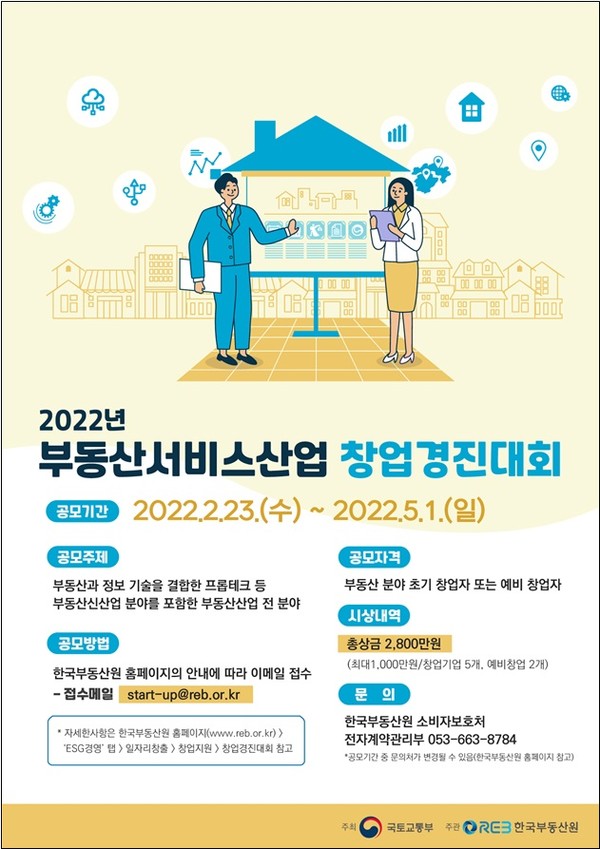 2022년 부동산서비스산업 창업경진대회 포스터(제공:한국부동산원)