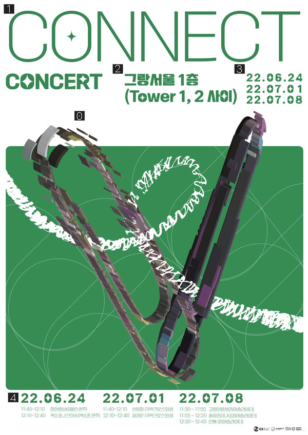 음악공연 CONNECT CONCERT 포스터(제공:GS건설)