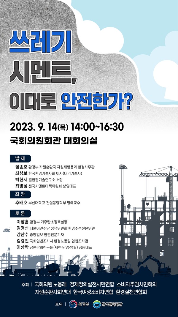 ‘쓰레기시멘트, 이대로 안전한가?’ 정책토론회 포스터(제공:노웅래의원 의원실)