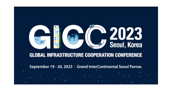 글로벌 인프라 협력 콘퍼런스 (GICC) 2023