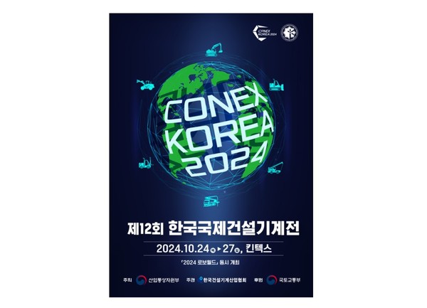 ‘제12회 한국국제건설기계전(CONEX KOREA 2024)’