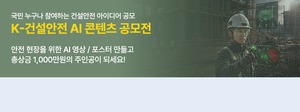 국토안전관리원, 국민 참여 ‘K-건설안전 인공지능(AI) 콘텐츠 공모전’ 개최
